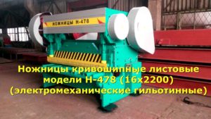 Ножницы гильотинные электромеханические Н-478 (16х2200)