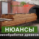 Нюансы термообработки древесины