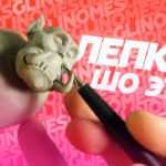 О ЛЕПКЕ ВКРАТЦЕ или КАК НАЧАТЬ ЛЕПИТЬ
