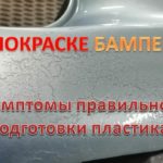 О подготовке пластикового бампера к покраске.