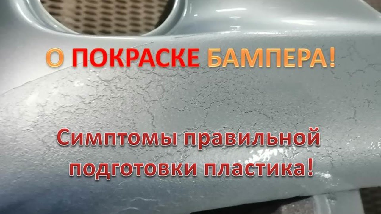 О подготовке пластикового бампера к покраске.