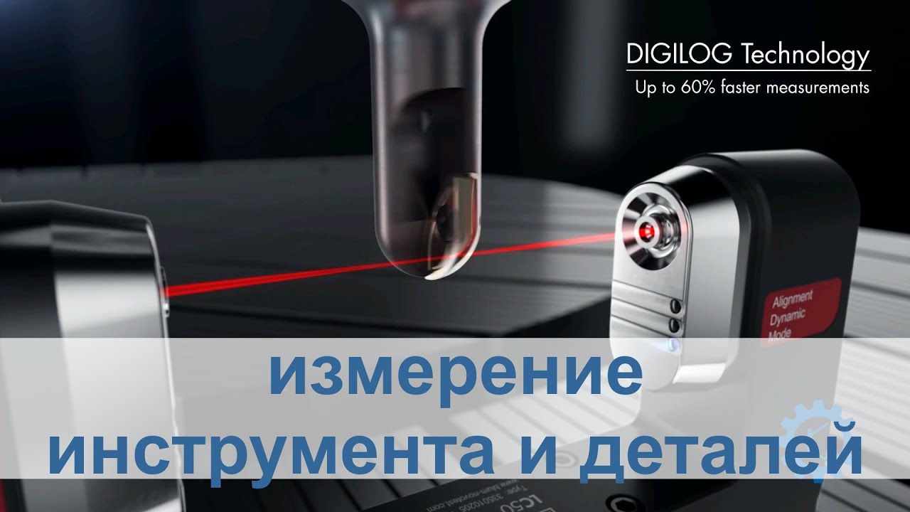 О системах измерения инструмента, заготовок и деталей на станках с ЧПУ