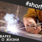 О сварке и о жизни #Shorts