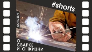 О сварке и о жизни #Shorts