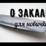 О закалке ножевой стали