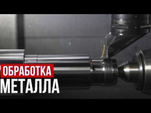 ОБРАБОТКА МЕТАЛЛА НА СТАНКАХ. ЦИКЛ ПРОИЗВОДСТВА. ТОКАРКА, ШЛИФОВКА, СВЕРЛЕНИЕ, ФРЕЗЕРОВКА, ЗАКАЛКА