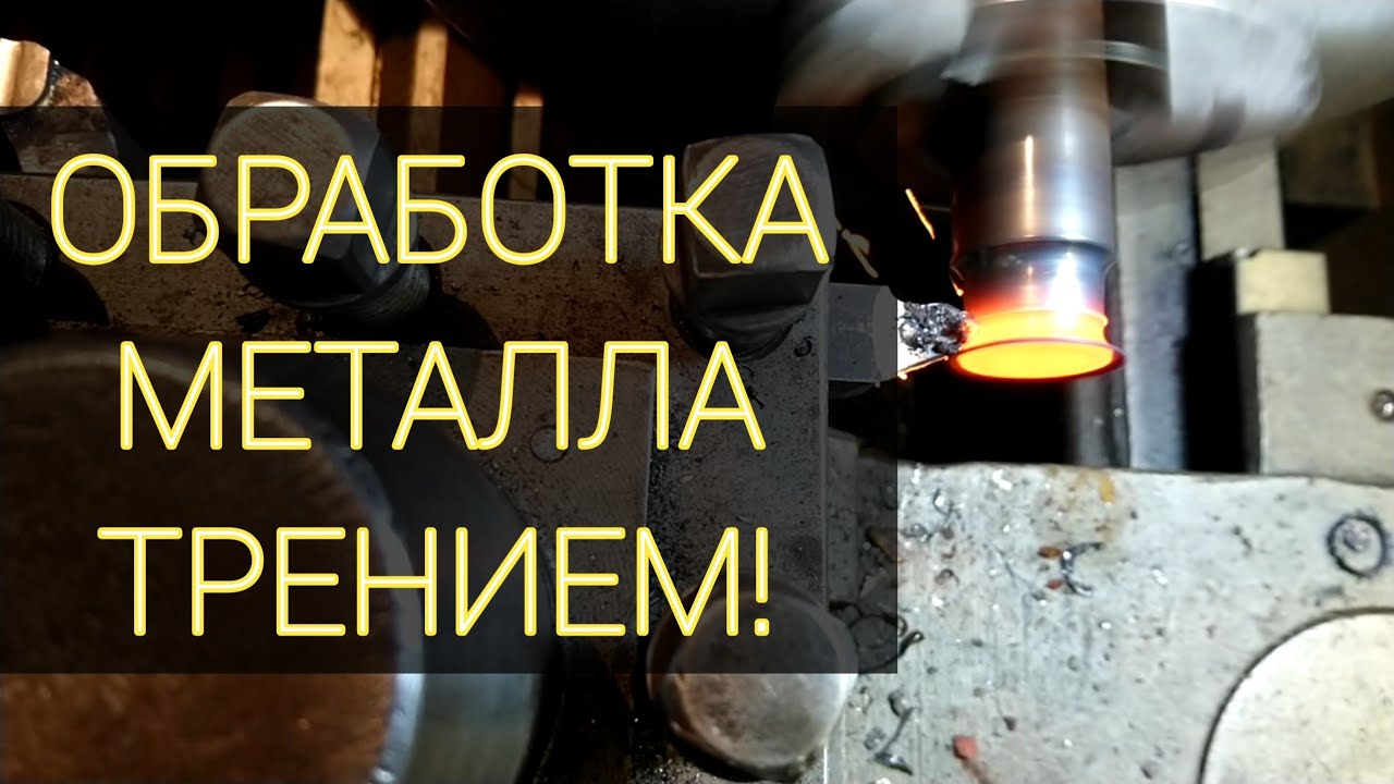 ОБРАБОТКА МЕТАЛЛА ТРЕНИЕМ