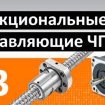 ОБУЧЕНИЕ ЧПУ - УРОК 3 - СОСТАВЛЯЮЩИЕ СИСТЕМЫ ЧПУ / Программирование станков с ЧПУ и работа в CAD/CAM