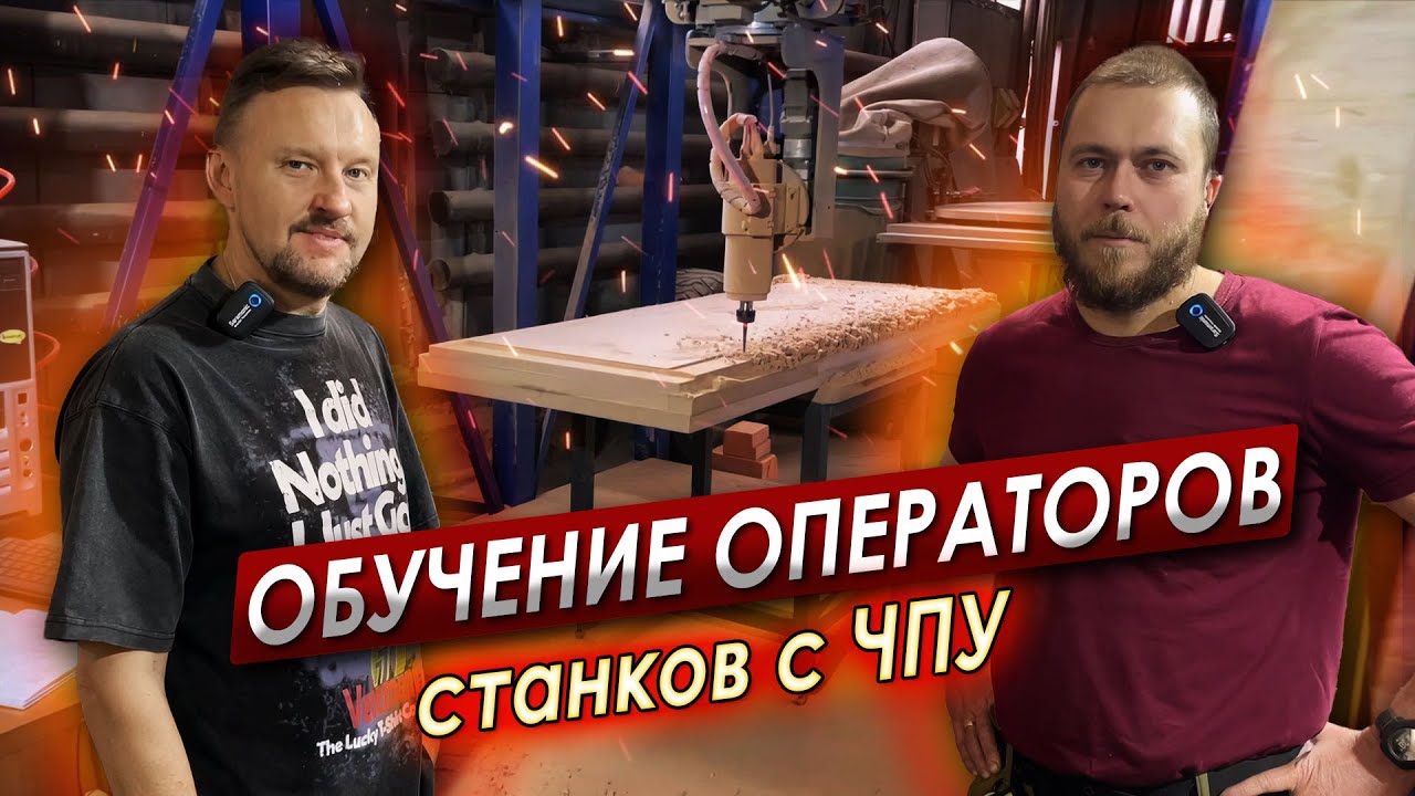 ОБУЧЕНИЕ операторов СТАНКОВ с ЧПУ || ЦОПО