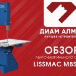 ОБЗОР НА ЛЕНТОЧНОПИЛЬНЫЙ СТАНОК LISSMAC MBS 510 | ДИАМ АЛМАЗ 12+