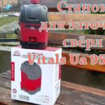 ОБЗОР СТАНКА ДЛЯ ЗАТОЧКИ СВЕРЛ  Vitals Ua 9516JH, ВПЕЧАТЛЕНИЯ
