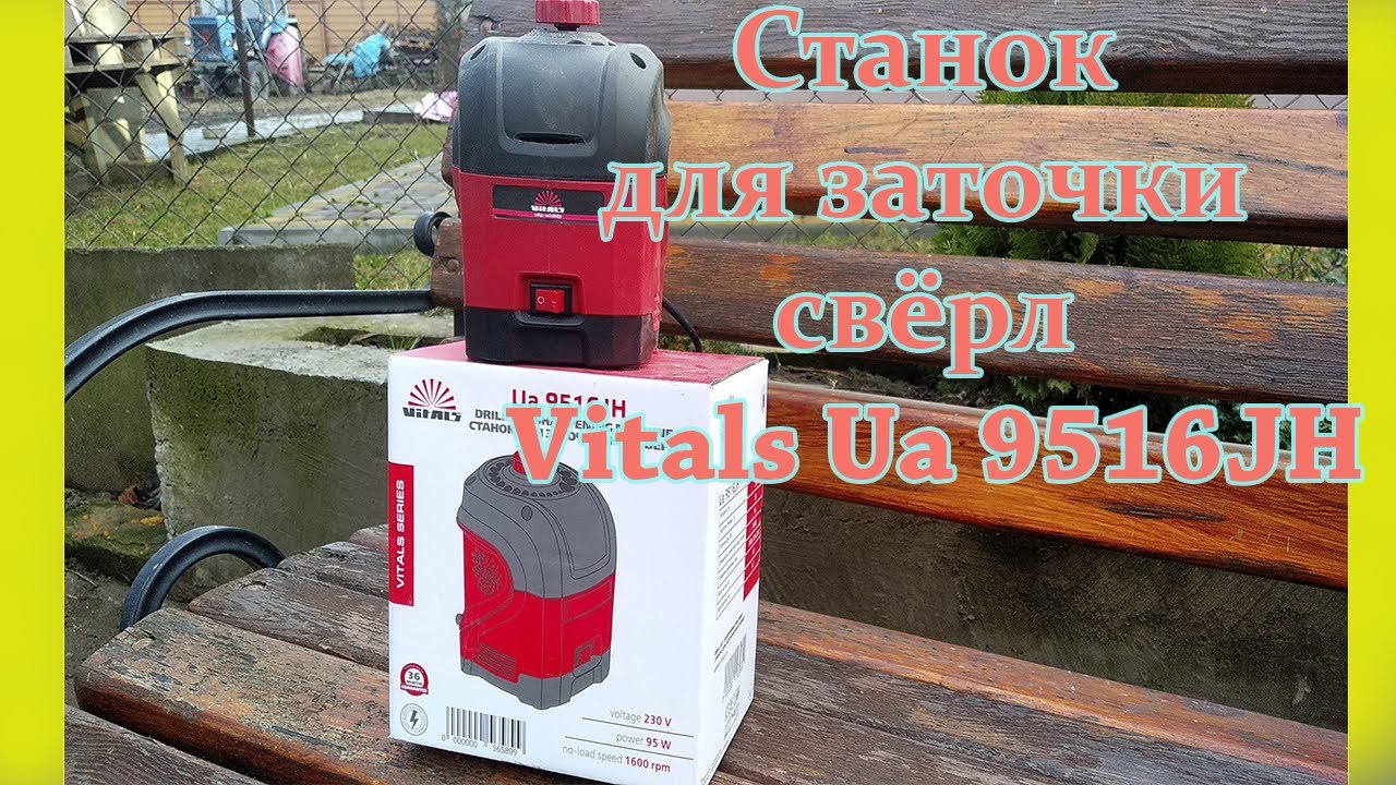 ОБЗОР СТАНКА ДЛЯ ЗАТОЧКИ СВЕРЛ  Vitals Ua 9516JH, ВПЕЧАТЛЕНИЯ