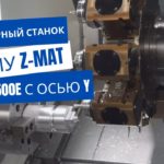 ОБЗОР | Токарный станок с ЧПУ Z MAT DT500E с осью Y