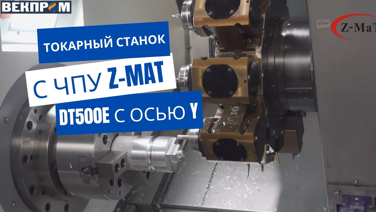 ОБЗОР | Токарный станок с ЧПУ Z MAT DT500E с осью Y