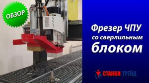 ОБЗОР: фрезер ЧПУ со сверлильным блоком // «Станки Трейд»