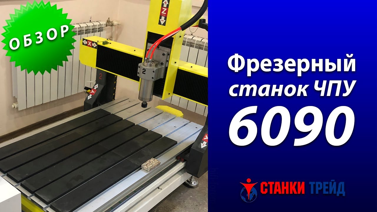 ОБЗОР: фрезерный станок ЧПУ 6090 // «Станки Трейд»