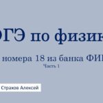 ОГЭ по физике. Все номера 18 из банка ФИПИ. Часть 1 / Страхов Алексей