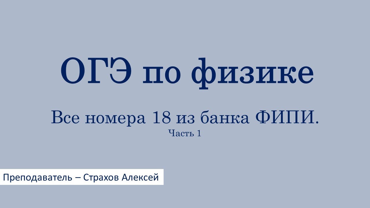 ОГЭ по физике. Все номера 18 из банка ФИПИ. Часть 1 / Страхов Алексей