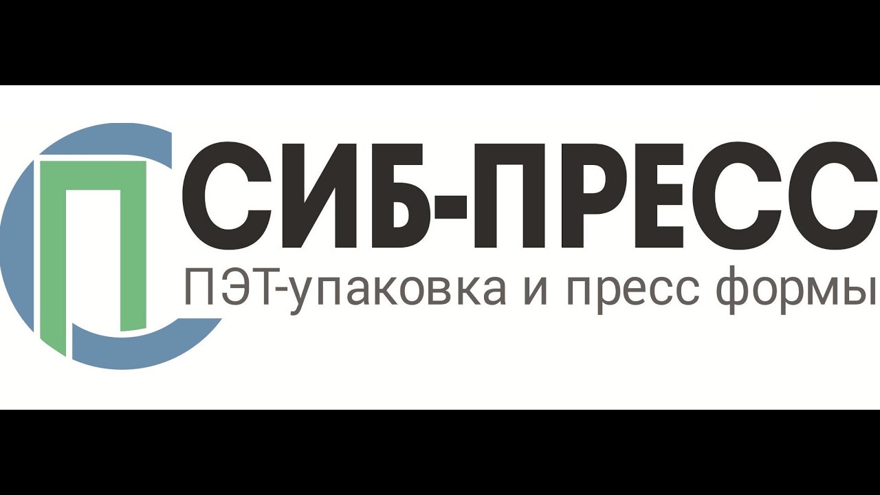 ООО "Сиб-Пресс" / Производство ПЭТ тары, пресс форм и выдувного оборудования