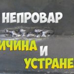 ОСНОВНАЯ ПРИЧИНА ПОЯВЛЕНИЯ НЕПРОВАРОВ И СПОСОБ ИХ УСТРАНЕНИЯ!!!