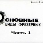 ОСНОВНЫЕ ВИДЫ ФРЕЗЕРНЫХ РАБОТ. Часть 1