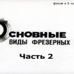 ОСНОВНЫЕ ВИДЫ ФРЕЗЕРНЫХ РАБОТ. Часть 2