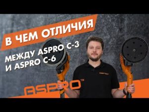 ОТЛИЧИЯ МЕЖДУ шлифовальными машинками ASPRO C-3 и ASPRO C-6.