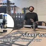 ОТЗЫВ О ЧПУ СТАНКЕ START 1510 PRO. Savinsname. ЧПУ по дереву. Фрезерный станок ЧПУ Start.