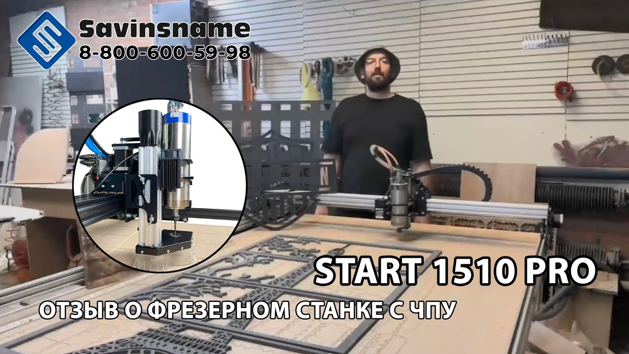 ОТЗЫВ О ЧПУ СТАНКЕ START 1510 PRO. Savinsname. ЧПУ по дереву. Фрезерный станок ЧПУ Start.