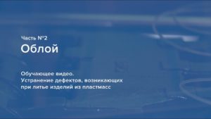 Облой. Устранение дефектов, возникающих при литье изделий из пластмасс.