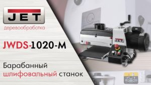 Обновленный JET JWDS-1020-M Барабанный шлифовальный станок