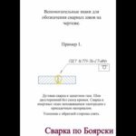 Обозначение сварных швов на чертеже. #СваркапоБоярски