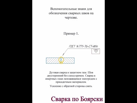 Обозначение сварных швов на чертеже. #СваркапоБоярски