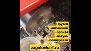 Обработка Алюминия, Латуни, Бронзы, Полиуретана - продажа прутка для токарных-фрезерных изделий