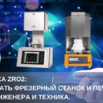 Обработка ZrO2: Как выбрать фрезерный станок и печь. Взгляд инженера и техника.