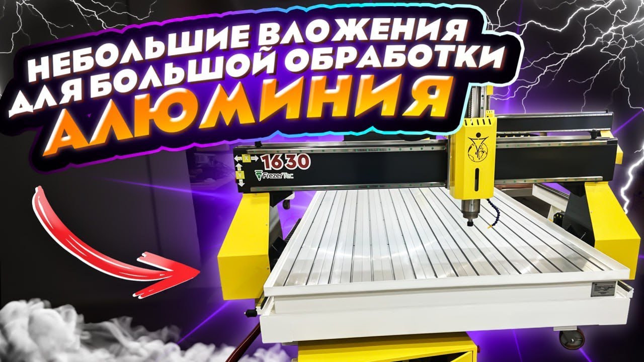 Обработка алюминия на ЧПУ | Самый экономичный станок FrezerTec 1630 с СОЖ | Станки Трейд