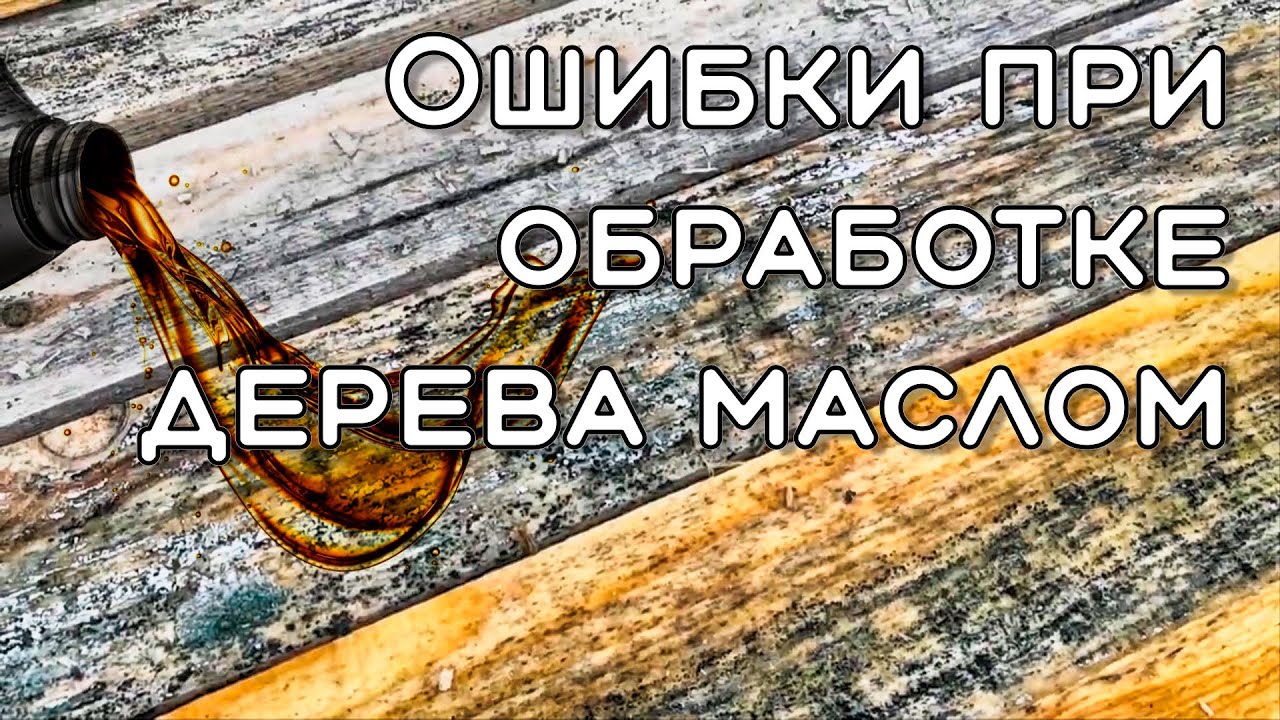 Обработка дерева Ошибки при обработке маслом