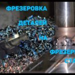 Обработка деталей на фрезерных станках