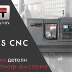 Обработка детали "Вал" на токарном станке с ЧПУ JCL-28S CNC