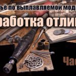 Обработка отливок. Часть 1: Бормашина, насадки, ручной инструмент