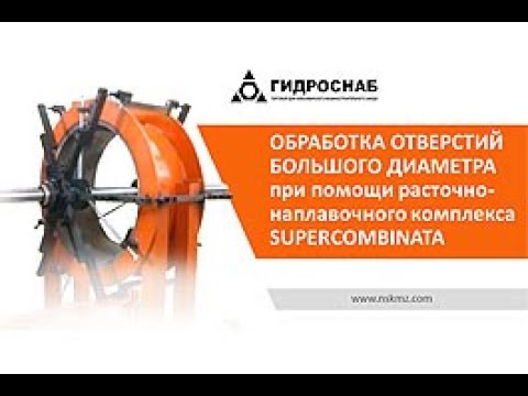 Обработка отверстий большого диаметра при помощи расточно-наплавочного комплекса SUPERCOMBINATA