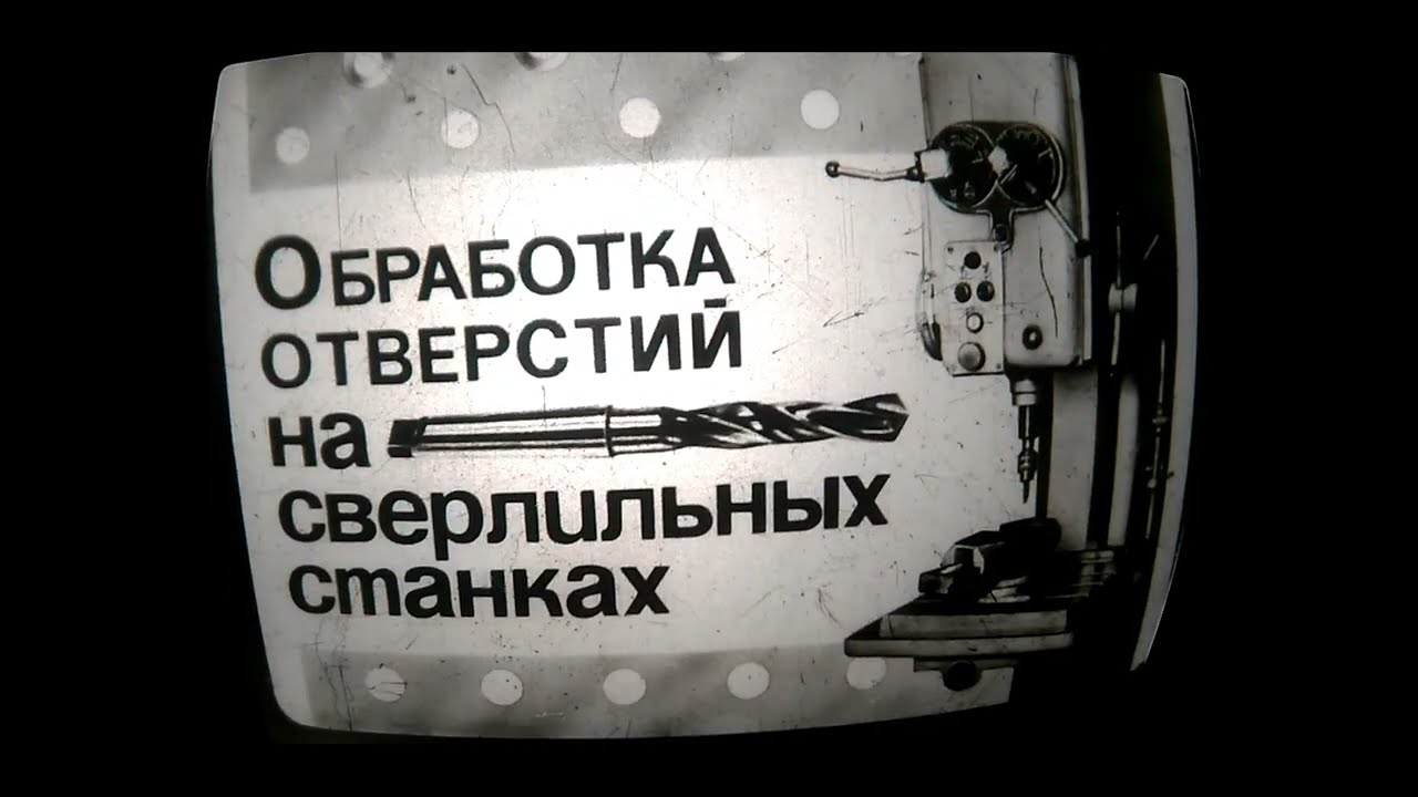 Обработка отверстий на сверлильных станках  Диафильм СССР