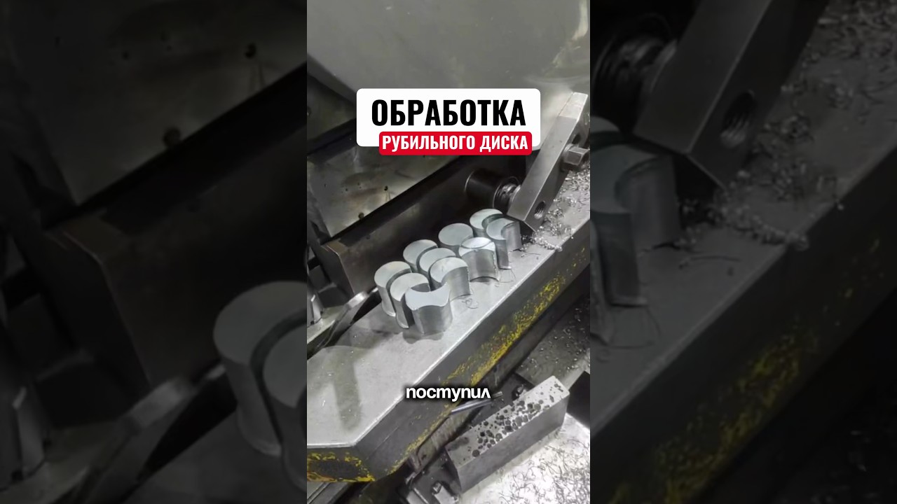 Обработка рубильного диска #металлообработка #обработкаметалла #производство