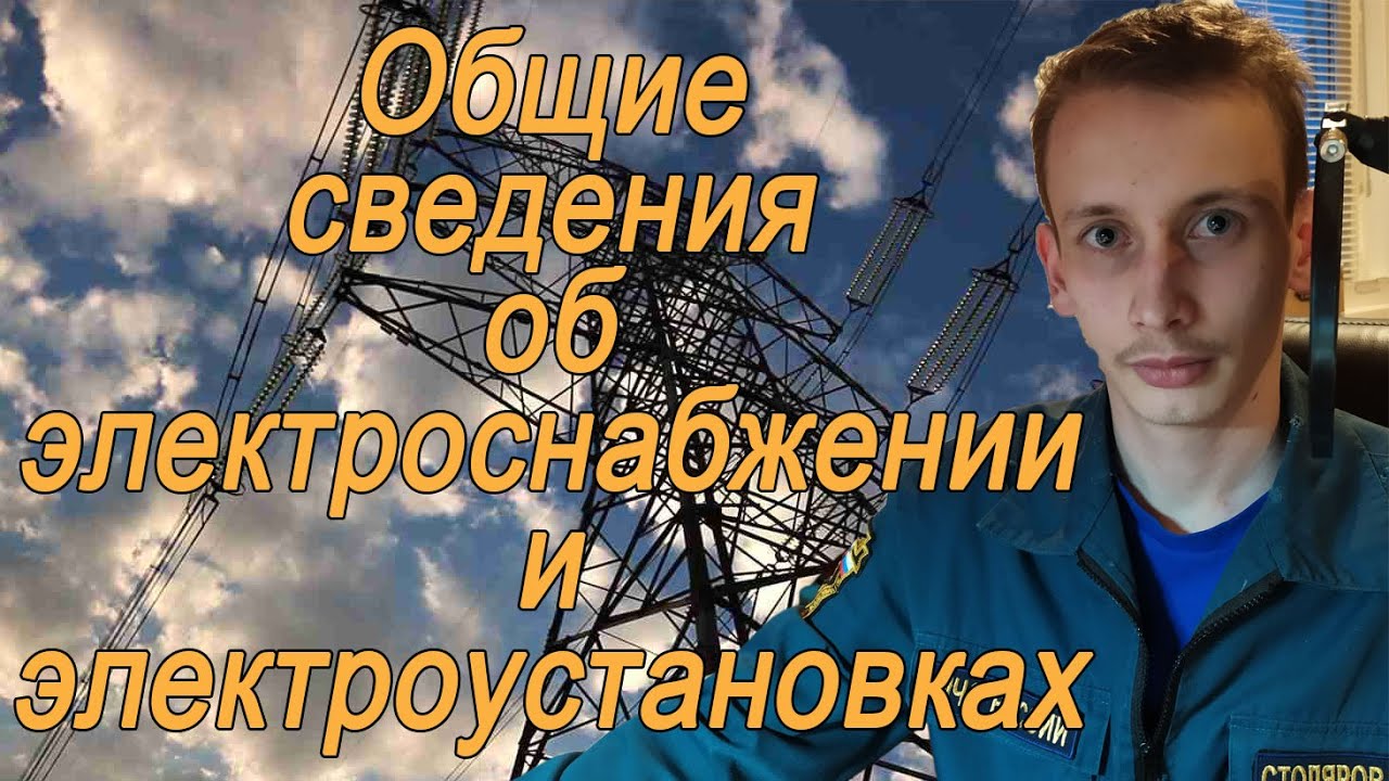Общие сведения об электроснабжении и электроустановках