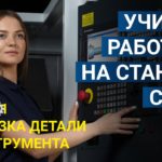 Обучение работе на станках с ЧПУ. Привязка детали и инструмента. Нулевые точки