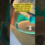 Обучение заточке. Студент настраивает станок с грубым абразивом.