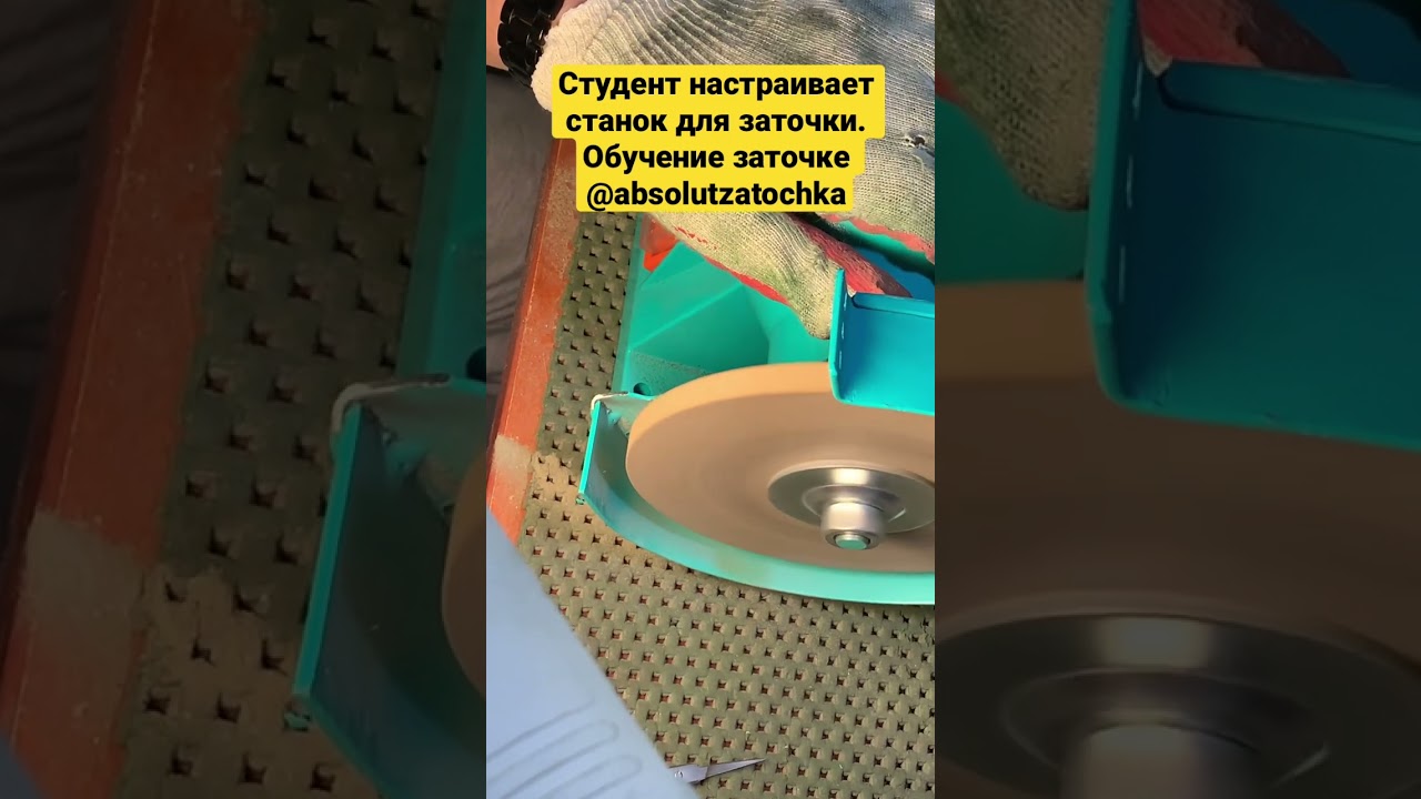 Обучение заточке. Студент настраивает станок с грубым абразивом.