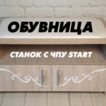 Обувница на фрезерном станке с ЧПУ Start. Savinsname.