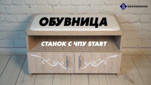 Обувница на фрезерном станке с ЧПУ Start. Savinsname.