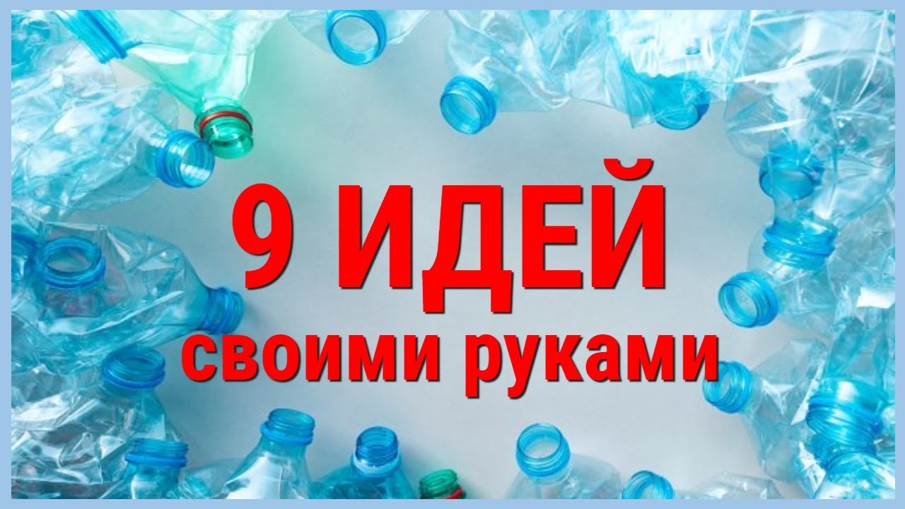 🔊Обязательно Посмотрите!🔥 9 ИДЕЙ полезных ПОДЕЛОК из пластиковой бутылки.